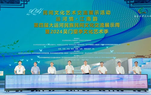 運河情融千年文脈，江南韻展時代華章——第四屆大運河民族民間文化交流展示周開幕