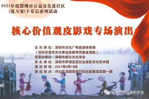 羅湖非遺進(jìn)萬(wàn)家，皮影光影傳美德——記百仕達(dá)皮影藝術(shù)團(tuán)核心價(jià)值觀專(zhuān)場(chǎng)演出