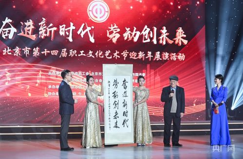 北京市第十四屆職工文化藝術(shù)節(jié)迎新年展演圓滿落幕，職工藝術(shù)風(fēng)采點(diǎn)亮歲末舞臺(tái)