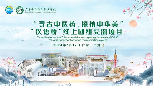 云端走向國際，展現中國智慧 廣東食品藥品職業學院漢語橋線上團組交流項目開營儀式圓滿舉行