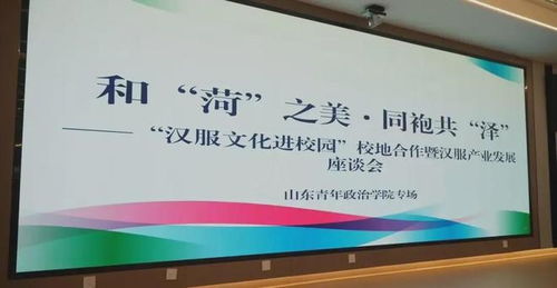 和菏之美，同袍共澤——漢服文化進校園活動走進山東青年政治學院